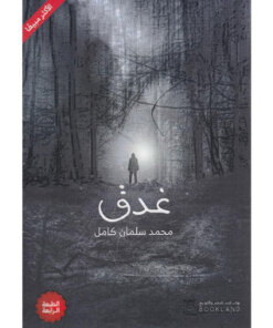 غدق