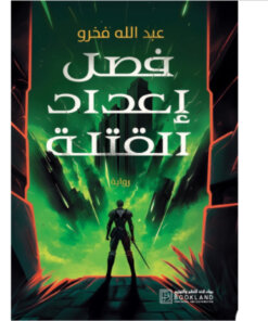 فصل إعداد القتلة