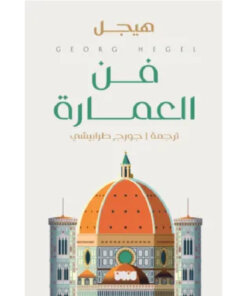 فن العمارة