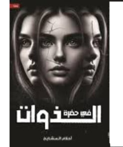 في حضرة  الذوات