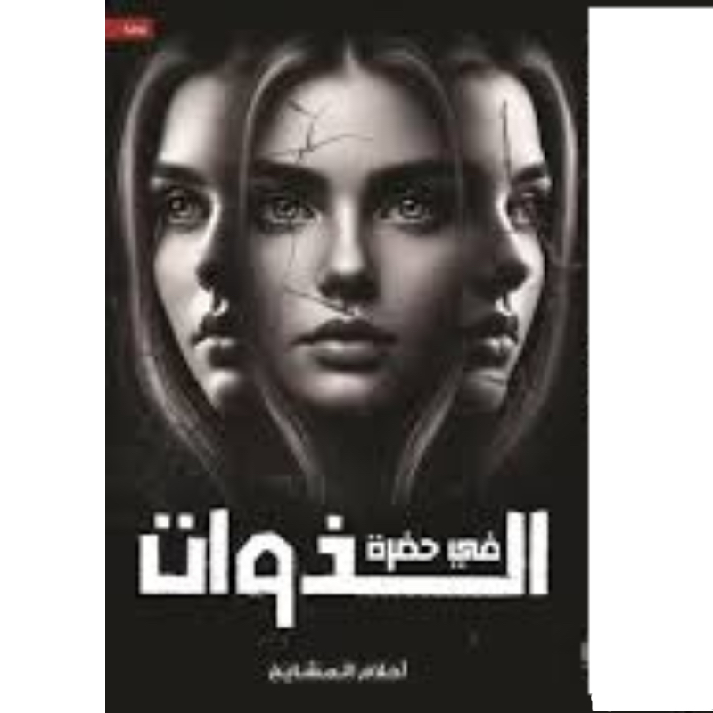 في حضرة  الذوات