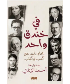 في خندق واحد