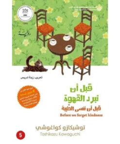 قبل أن تبرد القهوة - الجزء الخامس