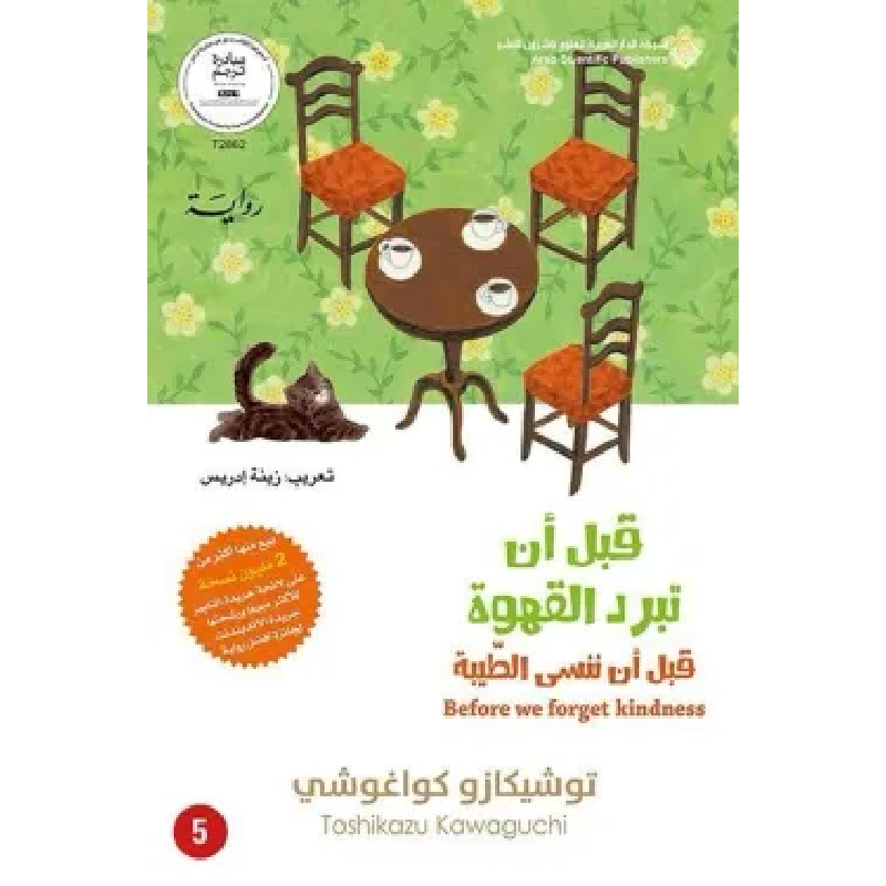 قبل أن تبرد القهوة - الجزء الخامس