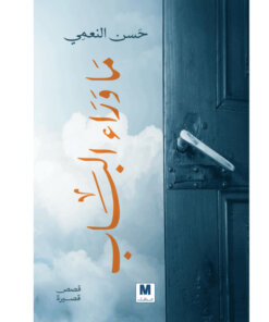 ‎ما وراء الباب‎