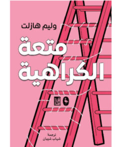 ‫متعة الكراهية‬‏
