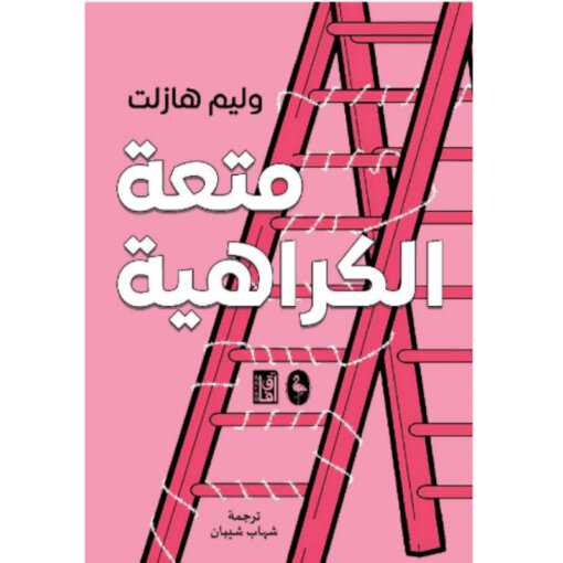 ‫متعة الكراهية‬‏
