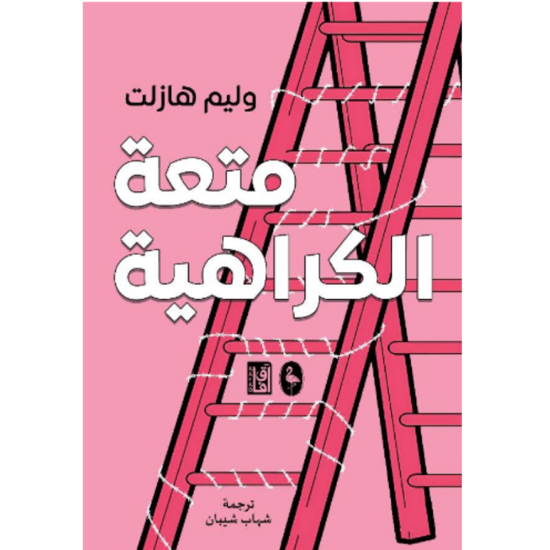 ‫متعة الكراهية‬‏