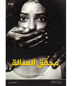 محقق العدالة