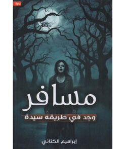 ‎مسافر وجد في طريقه سيده