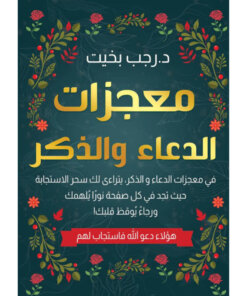 معجزات الذكر