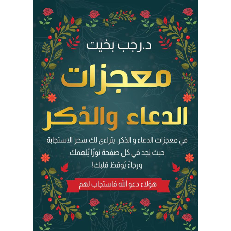 معجزات الذكر