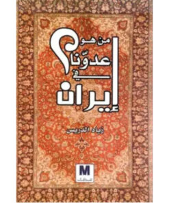 من هو عدونا في ايران