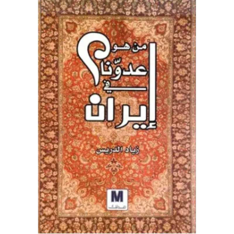 من هو عدونا في ايران