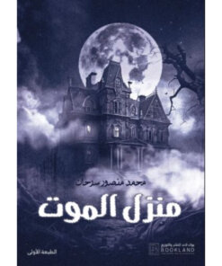 منزل الموت
