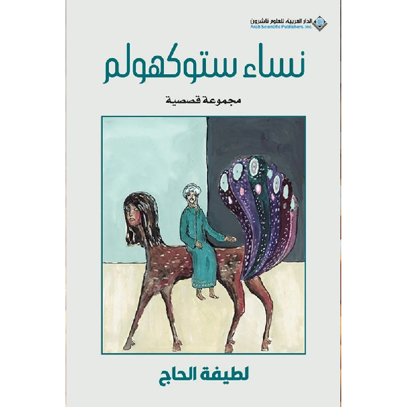 نساء ستوكهولم