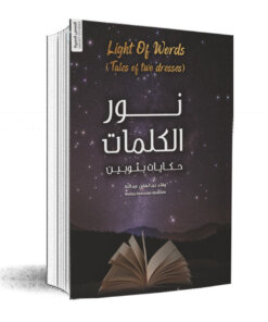 نور الكلمات"حكايات بثوبين"