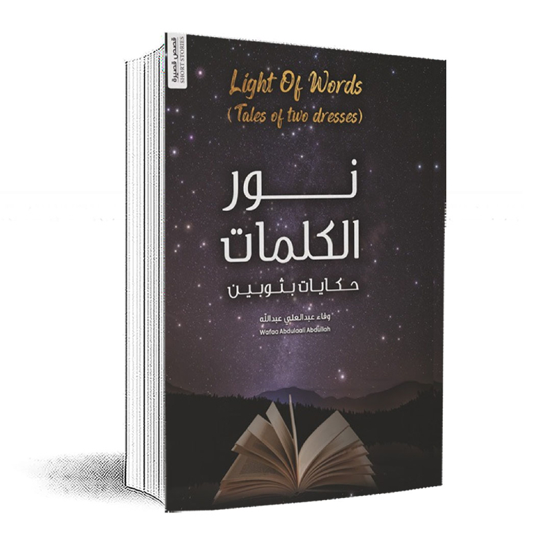 نور الكلمات"حكايات بثوبين"