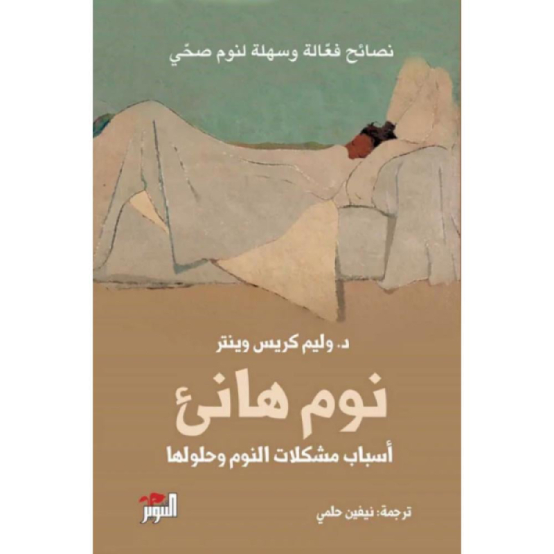 نوم هانئ