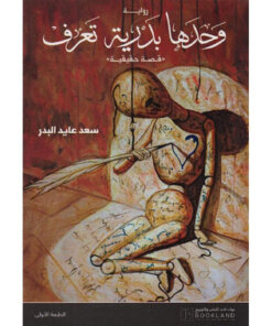 بدرية وحدها تعرف