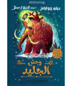 وحش الجليد