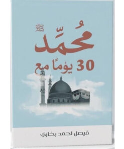 30 يوم مع محمد