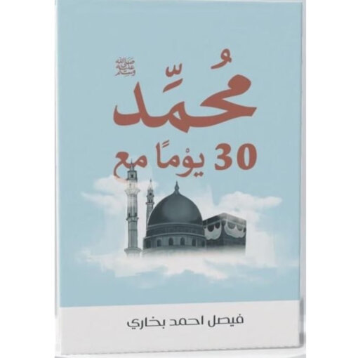 30 يوم مع محمد