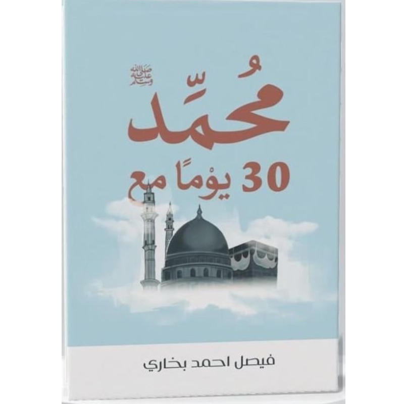 30 يوم مع محمد