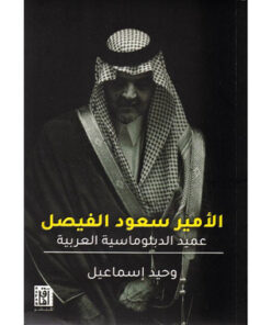 ‎الامير سعود الفيصل عميد الدوبلوماسية العربية‎