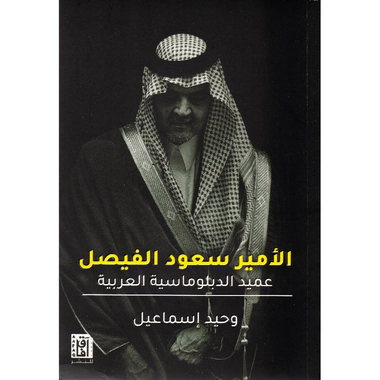 ‎الامير سعود الفيصل عميد الدوبلوماسية العربية‎