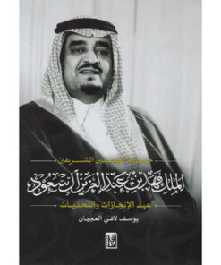 ‎الملك فهد بن عبدالعزيز آل سعود عهد الانجازات والتحديات‎