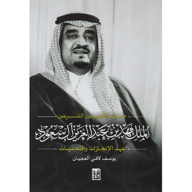 ‎الملك فهد بن عبدالعزيز آل سعود عهد الانجازات والتحديات‎