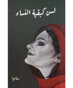 ‎لسن كبقية النساء‎