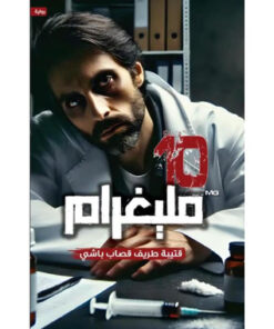 10 ‎مليغرام