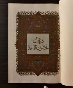 ⁦ديوان مجنون ليلى - رسومات ملونة⁩ - الصورة ⁦8⁩
