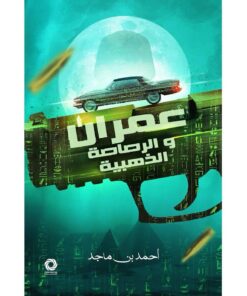 عمران والرصاصة الذهبية