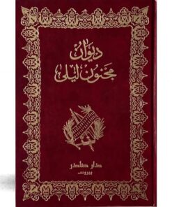 ديوان مجنون ليلى - رسومات ملونة