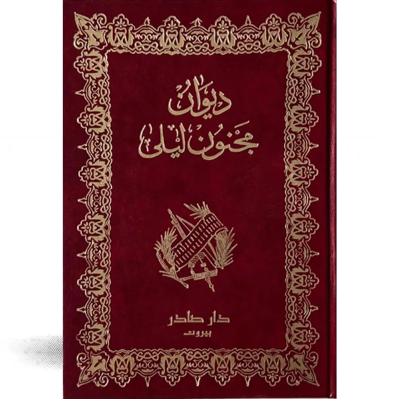 ديوان مجنون ليلى - رسومات ملونة