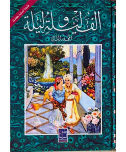 ألف ليلة وليلة (جزئين)