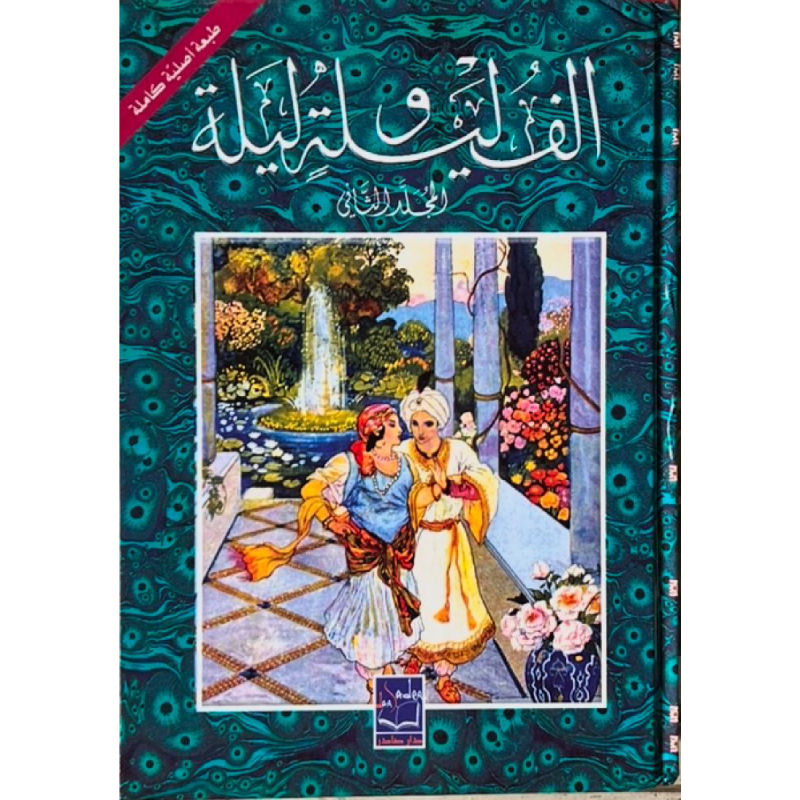 ألف ليلة وليلة (جزئين)