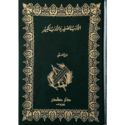الأدب الصغير والأدب الكبير
