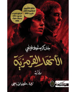 الانهار القرمزية