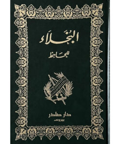 البخلاء