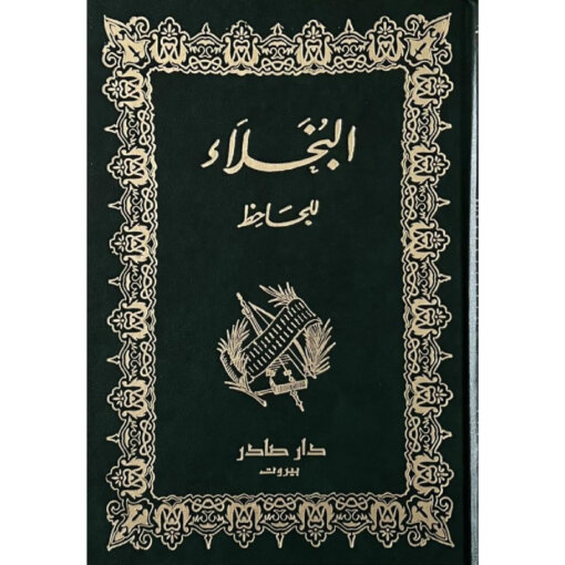 البخلاء