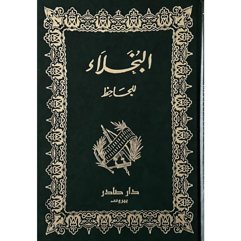 البخلاء