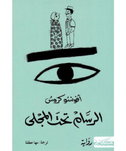 الرسام تحت المجلى