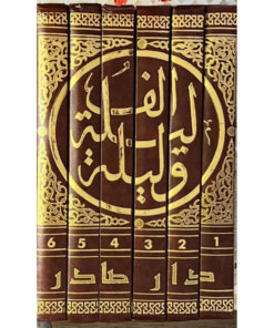ألف ليلة وليلة (6 أجزاء)