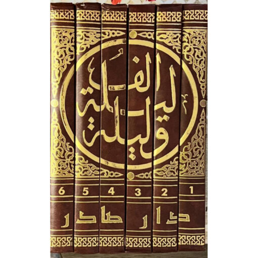 ألف ليلة وليلة (6 أجزاء)