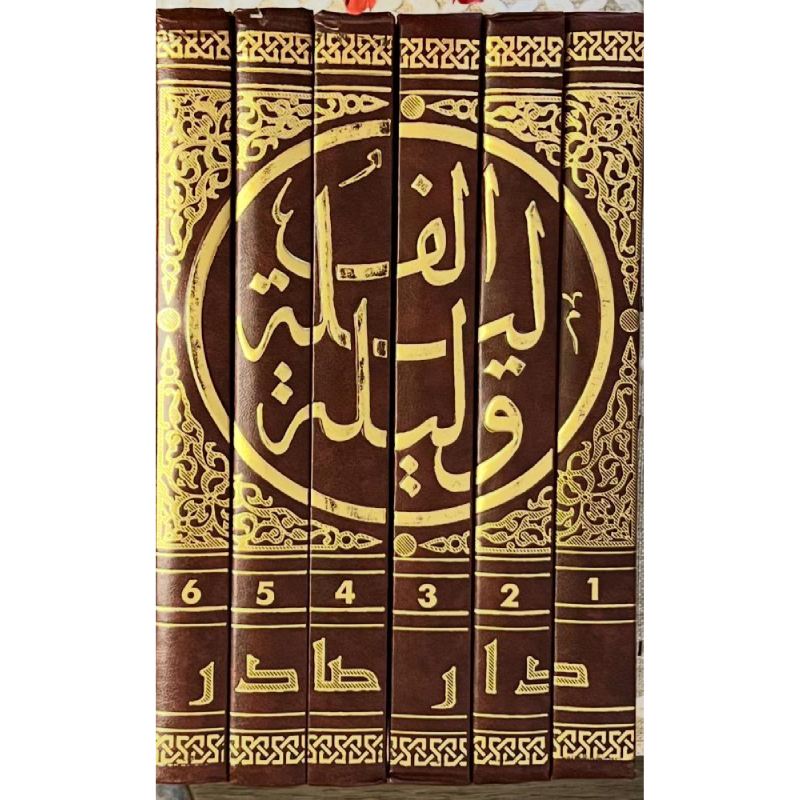 ألف ليلة وليلة (6 أجزاء)