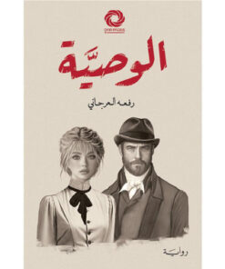 الوصية‎